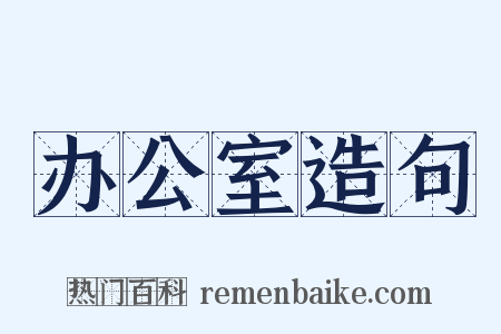 办公室造句是什么意思的图片